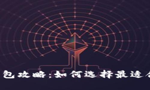 美国版比特币钱包攻略：如何选择最适合你的数字钱包？