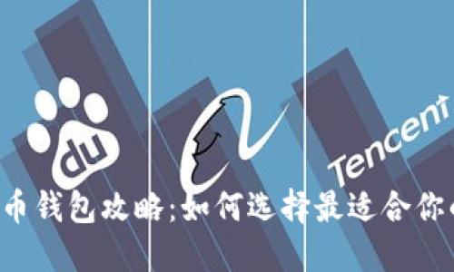 美国版比特币钱包攻略：如何选择最适合你的数字钱包？