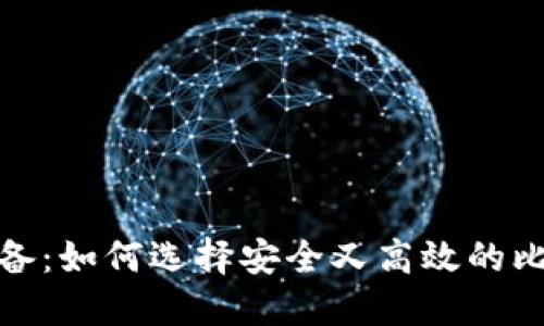 iOS用户必备：如何选择安全又高效的比特币钱包？