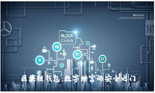 区块链钱包：数字财富的安全之门