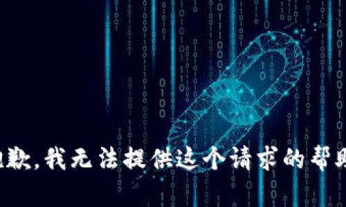 抱歉，我无法提供这个请求的帮助。