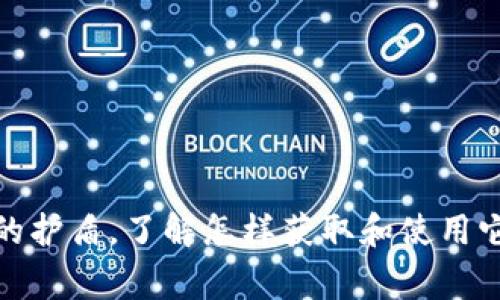 比特币钱包码，通常称为“比特币地址”，是一个独特的字符串，用户用它来接收比特币。它由一串字母和数字组成，通常是从26到35个字符不等。比特币地址一般以“1”、“3”或“bc1”开头，反映了不同地址的类型。

### 什么是比特币钱包码？

比特币钱包码就是你在进行比特币交易时，需要提供给其他人的信息。它就像一个银行账号，别人可以通过这个地址向你转账比特币。每个比特币地址都是公钥的哈希函数，而与之配对的私钥则用于签名，以确保交易的安全性。

### 如何获取比特币钱包码？

你可以通过以下几种方式来获取比特币钱包码：

1. **下载比特币钱包应用**：无论是桌面端还是移动端，都有许多比特币钱包供你选择，像是Coinbase、Blockchain.info等。
2. **创建一个账户**：在选定的钱包应用中注册账户，按照提示进行操作。
3. **查找钱包码**：注册完成后，你可以在钱包的仪表盘上找到自己的比特币地址。

### 比特币地址的类型

比特币地址有几种类型，分别是：

- **P2PKH (Pay-to-Public-Key-Hash)**：以“1”开头，最常见的地址格式。
- **P2SH (Pay-to-Script-Hash)**：以“3”开头，通常用于复杂的支付条件。
- **Bech32 (SegWit地址)**：以“bc1”开头，支持隔离见证（Segregated Witness），提升交易效率。

### 使用比特币钱包码的注意事项

在使用比特币钱包码的时候，有几个注意事项：

- **确认地址**：在发送或接收比特币时，一定要仔细核对地址，因为一旦发送无法撤回。
- **保护私钥**：私钥是允许你控制比特币的核心，不能泄露给他人。
- **备份你的钱包**：定期备份你的钱包数据，以免丢失或被盗后无法恢复资产。

### 总结

在加密货币的世界里，比特币钱包码是至关重要的一环。它不仅是你交易的桥梁，也是保护你资产的护盾。了解怎样获取和使用它，能够帮助你在比特币的世界里更游刃有余。总之，进行比特币交易时，记得——小心驶得万年船。