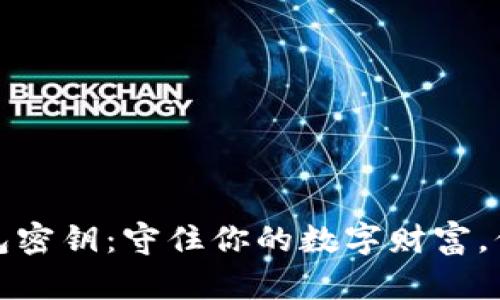 比特币硬钱包密钥：守住你的数字财富，保障安全之道