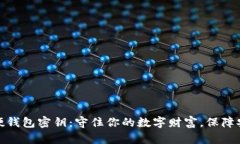 比特币硬钱包密钥：守住