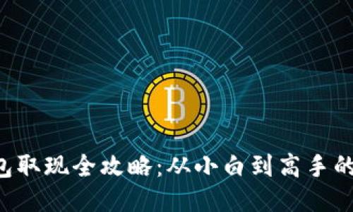 区块链钱包取现全攻略：从小白到高手的必备指南！