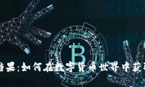 比特币钱包领取糖果：如何在数字货币世界中获取你的“甜蜜奖励”