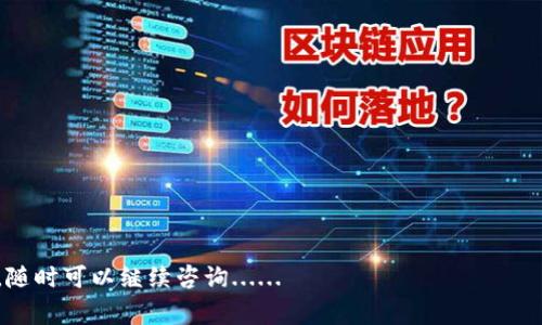 在进行USDT转账时，选择合适的钱包非常重要。不同的钱包类型在功能、安全性、和使用体验上都有所不同。接下来，我将为您详细介绍各种与USDT转账相关的钱包类型及其特点、优势与使用建议。

什么是USDT？
USDT（Tether）是一种稳定币，其价值通常与美元1：1挂钩，旨在减少加密货币市场的波动性。因为其稳定性，USDT在加密货币交易中被广泛使用。用户可以通过USDT在各种交易所进行交易、投资，也可以用于跨境支付等。

选择USDT钱包的重要性
在进行USDT转账前，选择合适的钱包是至关重要的。钱包的安全性、功能、以及用户体验都会影响到资产的安全和使用的便利性。接下来，我将介绍几种常见的钱包类型供您选择。

1. 热钱包
热钱包是指在线钱包，通常提供便捷的访问方式，适合日常交易。常见的热钱包有交易所钱包、在线钱包等。

h4优点：/h4
ul
li使用方便，交易迅速；/li
li适合日常小额交易；/li
li支持多种加密货币，方便管理。/li
/ul

h4缺点：/h4
ul
li安全性较低，容易受到黑客攻击；/li
li用户对私钥控制能力差；/li
li依赖第三方平台。/li
/ul

2. 冷钱包
冷钱包则是离线钱包，可以是硬件钱包、纸钱包等，因其离线存储的特性，大大提高了安全性。

h4优点：/h4
ul
li高度安全，不会被网络攻击；/li
li适合长期持有大额资产；/li
li用户完全控制私钥。/li
/ul

h4缺点：/h4
ul
li使用相对较为复杂；/li
li转账不够便捷，需要一定的操作；/li
li硬件钱包需要额外购买。/li
/ul

3. 手机钱包
手机钱包是专为手机用户设计的应用程序，提供了随时随地管理加密资产的便捷方式。

h4优点：/h4
ul
li便携性强，随时可以进行交易；/li
li用户界面友好，操作简单；/li
li通常支持二维码转账，方便快捷。/li
/ul

h4缺点：/h4
ul
li相对安全性较低，容易受到手机丢失或恶意软件影响；/li
li对手机的安全性依赖程度较高；/li
li网络不稳定时可能影响使用体验。/li
/ul

4. 纸钱包
纸钱包是将私钥和公钥打印在纸上的一种存储方式，属于冷存储的一种。这种方式在技术上是最安全的。

h4优点：/h4
ul
li完全离线无网络风险；/li
li不需要任何设备，确保了安全性；/li
li可以匿名存储，加大了隐私性。/li
/ul

h4缺点：/h4
ul
li易损坏或遗失；/li
li不方便进行频繁交易；/li
li缺少便捷的恢复措施。/li
/ul

如何选择合适的钱包进行USDT转账
选择适合的钱包不仅要考虑自己的交易频率，还要权衡安全性与方便性。在决定之前，可以根据以下几点进行选择：

h41. 安全性/h4
在数字资产的管理上，安全永远是第一位的。对于大额资产，建议使用冷钱包；而对于日常小额交易则可以选择热钱包。如果您不小心失去控制，可能会造成不可逆转的损失...

h42. 交易频率/h4
如果您是一个经常进行交易的人，可能会倾向于选择热钱包，因为它们使用方便；而如果您是长期持有者，冷钱包会更合适......

h43. 用户体验/h4
不同的钱包在用户体验上也有差异，尽量选择那些界面友好、易于操作的钱包，以减少在使用过程中可能的错误...

h44. 资产种类/h4
如果您投资了多种数字货币，选择一个支持多种币种的钱包会更加方便，减少管理的繁琐...

如何进行USDT转账
一旦选择了合适的钱包，进行USDT转账的步骤也很简单。以下是基本的操作步骤：

h41. 登录钱包/h4
首先，打开您选择的钱包App，输入您的账户信息进行登录。如果是冷钱包，插入设备并解锁...

h42. 选择转账功能/h4
在钱包的主界面，找到“转账”或者“发送”选项，点击进入...

h43. 输入接收地址/h4
接下来，您需要输入接收方的USDT地址。一定要仔细核对地址，错误的地址可能导致资产损失......

h44. 输入转账金额/h4
然后，输入您想要转账的USDT金额，确认金额无误后，继续下一步...

h45. 进行确认/h4
最后，系统会提示您确认转账信息，仔细检查所有信息后，点击确认即可完成转账...

总结
选择一个合适的钱包对于USDT转账至关重要，不同的钱包各有优劣，安全性和使用便利性之间的平衡至关重要。同时，务必确保转账地址的正确性以及操作步骤的规范，以免造成不必要的损失。这些......都需要我们在使用过程中不断学习与适应。

常见问题解答
在USDT转账过程中，您可能会遇到一些常见的问题。以下是一些解答，希望能对您有所帮助：

h41. USDT转账需要多长时间？/h4
USDT转账时间通常在几分钟到几小时之间，具体取决于网络的拥堵程度及交易所的处理速度...

h42. 如何确认USDT转账是否成功？/h4
您可以在钱包中查看转账记录或通过区块链浏览器查询交易状态，确认交易是否成功...

h43. 转账过程中出现错误如何处理？/h4
如果在转账过程中出现错误，需要第一时间联系钱包的客服，提供相关信息进行处理...

在以上内容中，希望对您选择合适的钱包及进行USDT转账提供了有价值的信息。如果您有任何问题，随时可以继续咨询......