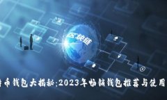 比特币钱包大揭秘：2023年