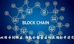 比特币到账后，钱包余额