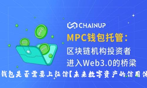 区块链钱包是否需要上征信？未来数字资产的信用体系探索