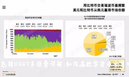 波场钱包转USDT手续费详解：如何在数字货币交易中省钱？