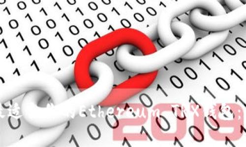 如何选择最适合你的Ethereum TRX钱包：全方位指南