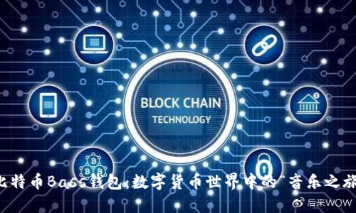 比特币Bass钱包：数字货币世界中的“音乐之旅”