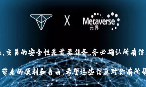 将OKCoin（或OKEx）中的USDT转移到钱包是一个相对简单的过程。为了帮助你理解这一过程，以下是详细的步骤：

### 步骤1：登录到你的OKCoin账户
首先，打开OKCoin的官方网站或应用程序。输入你的用户名和密码，完成两步验证后，成功登录到你的账户。这一步非常重要，因为你需要确保你的账户是安全的，防止任何未经授权的访问。

### 步骤2：导航到资产页面
进入你的账户后，找到“资产”或“钱包”选项。通常，这个选项会在主页面的导航栏中，点击后你将看到你的虚拟货币余额和资产配置信息。

### 步骤3：选择USDT并提取
在资产页面中，找到USDT并点击提取按钮。你将被引导到提币页面，这里你需要输入一些信息来完成转账过程。

### 步骤4：输入钱包地址
在提币页面，你需要输入你想转移到的USDT钱包地址。确保这个地址是正确的，因为一旦转账完成，很难撤回。你可以在你要转移到的钱包应用中找到这个地址，通常是在“接收”选项中。

### 步骤5：输入转账金额
接下来，输入你想要提取的USDT金额。务必确保你遵循最低转账金额和手续费的要求。这部分信息通常可以在提币页面上找到。如果你不确定，可以查看相关的费用说明。

### 步骤6：完成安全验证
输入所有信息之后，你需要进行安全验证。这可能会包括邮件确认、手机短信验证或者其他形式的安全措施。这些步骤旨在保护你的资产，确保你的转账请求是有效的。

### 步骤7：提交提币申请
一旦你完成以上所有步骤，点击“提交”或“确认”按钮。你的提币申请将被处理，通常需要几分钟到几小时不等，具体时间取决于网络状况和交易拥堵情况。

### 步骤8：确认转账
在你提交提币申请后，你可以在你的钱包中监控交易状态。只需查看你的钱包应用，确认USDT已成功到达。你可以通过区块链浏览器来查找交易状态，确保交易已经完成。

### 注意事项
在进行转账时，保持以下几点注意，可以避免不必要的损失：
ul
    li确保你输入的USDT钱包地址无误。/li
    li了解相关手续费并计算出你实际会收到的金额。/li
    li在进行大额转账前，考虑先进行小额测试。/li
    li确保你的网络环境安全，不要在公共Wi-Fi下进行交易。/li
/ul

### 总结
将USDT从OKCoin转账到钱包其实并不复杂，只需按照以上步骤操作即可。记住，交易的安全性是首要任务，务必确认所有信息的准确性。如果你有任何疑虑，建议先查阅相关的用户指南或联系客户支持。

通过这些简单的步骤，你就能够轻松地将USDT转移到你的钱包中，享受区块链带来的便利和自由。希望这些信息对你有所帮助！