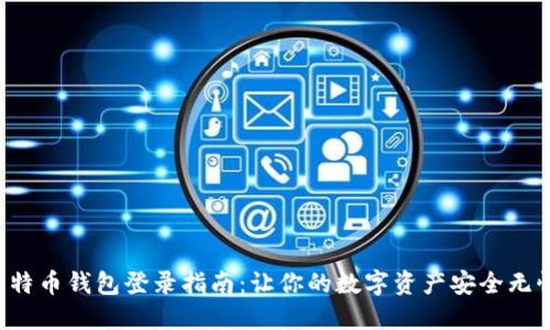 比特币钱包登录指南：让你的数字资产安全无忧！