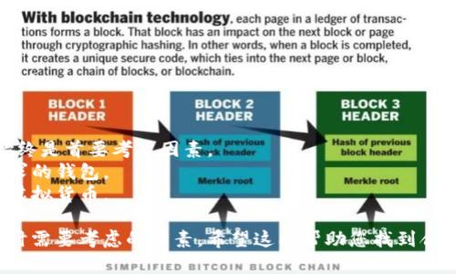 在选择虚拟币钱包时，我们需要考虑多个因素，包括安全性、易用性、功能丰富程度等。以下是一些被广泛推荐的虚拟币钱包：

### 1. 硬件钱包
硬件钱包是最安全的选择之一，因为它们是离线存储的，极大地降低了被黑客攻击的风险。

#### Trezor
- **安全性**：采用强加密技术，用户私钥不在联网状态下生成或存储。
- **优点**：支持多种加密货币，界面简单易用，适合新手。

#### Ledger Nano S/X
- **安全性**：具有安全芯片，确保私钥不被盗取。
- **优点**：同样支持多种币种，提供轻便的移动性。

### 2. 移动钱包
对于需要频繁交易的用户，移动钱包是便捷的选择，但要注意安全性。

#### Trust Wallet
- **安全性**：私钥保存在用户设备上，避免了中央服务器的风险。
- **优点**：界面友好，支持多种币种，适用于新手和高级用户。

#### Coinomi
- **安全性**：私钥本地保管，拥有加密和备份功能。
- **优点**：几乎支持所有主流币种，交易速度快。

### 3. 桌面钱包
适合有一定技术水平的用户，允许更多的控制权。

#### Electrum
- **安全性**：使用了冷存储和分散的服务流程，为用户提供高安全性。
- **优点**：轻量快速，用户可以根据需求定制功能。

#### Exodus
- **安全性**：用户控制私钥，提供备份选项。
- **优点**：界面极其美观，易于使用，内置兑换功能。

### 4. 网页钱包
虽然方便，但网页钱包安全性相对较低。

#### Blockchain.com Wallet
- **安全性**：提供二次验证，增强了安全性。
- **优点**：方便友好，可以快速发送和接收比特币。

#### Coinbase Wallet
- **安全性**：提供保险和多重验证。
- **优点**：集成了Coinbase交易所，适合新手。

### 选择虚拟币钱包的注意事项
- **安全性**：无论选择哪种钱包，安全性始终是首要考虑因素。
- **易用性**：选择符合自己操作习惯和需求的钱包。
- **支持币种**：确认钱包支持您所持有的虚拟货币。

以上就是一些推荐的虚拟币钱包，以及选择时需要考虑的因素。希望这能帮助您找到合适的钱包，安全地管理和交易您的虚拟资产。