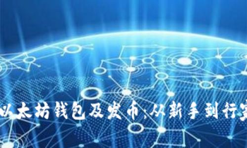 一步一步教你如何创建以太坊钱包及发币：从新手到行家，阔别繁杂的链上操作！