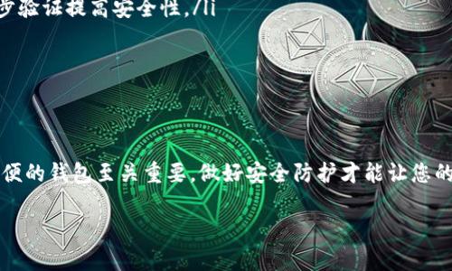 要注册 USDT 钱包，您可以选择多种软件和应用程序。大多数主流的加密货币钱包都支持 USDT 这种稳定币，以下是一些推荐的软件：

### 1. 官方钱包
如果您想要简单、安全地存储 USDT，可以选择一些知名的官方钱包。比如：strongTether 官方钱包/strong。不过，需要注意的是，这种钱包可能不作为独立应用存在，而是作为其他钱包的部分功能。要找到 Tether 官方推荐的产品，可以查看其官方网站。

### 2. 热钱包
热钱包是指常常在线的钱包，使用方便且可以快速交易。推荐几款可用的软件：

ul
    listrongTrust Wallet/strong：一个安全的移动钱包，方便用户管理多种加密货币，包括 USDT。/li
    listrongExodus Wallet/strong：支持多币种的桌面和移动钱包，用户界面友好。/li
    listrongAtomic Wallet/strong：去中心化的钱包，支持多种币种，一键交换功能非常受欢迎。/li
/ul

### 3. 冷钱包
如果您对安全性有更高的需求，可以考虑使用冷钱包，其将资产离线保存，风险更低。推荐：

ul
    listrongLedger Nano S/X/strong：硬件钱包，支持多种货币，但需要额外采购。/li
    listrongTrezor/strong：另一个可靠的硬件钱包，用户界面也非常直观。/li
/ul

### 4. 交易所钱包
许多加密货币交易所都提供钱包服务，如：

ul
    listrongBinance 钱包/strong：可以轻松存储和交易 USDT，但安全性相对热钱包较低。/li
    listrongCoinbase 钱包/strong：用户友好，便于新手使用，但需要注册账户才能使用。/li
/ul

### 注册流程
注册钱包的步骤一般都比较简单，但不同钱包可能略有差异：

1. **下载应用程序**：去 App Store 或 Google Play 搜索相关钱包应用，并下载。
2. **创建账户**：打开应用后，选择“创建新钱包”，系统会提示您设置密码，确保密码安全且强度高。
3. **备份助记词**：大多数钱包会给出助记词，这个非常重要，用于找回或恢复钱包，务必妥善保存。
4. **开始使用**：在钱包中您可以选择购买、接收或发送 USDT。

### 注意事项
注册钱包后，您还需注意以下几点：
ul
    listrong安全性/strong：尽量避免使用公共 Wi-Fi 进行加密货币交易，设置额外的安全措施如两步验证提高安全性。/li
    listrong操作小心/strong：在进行交易时，确认发送地址和金额，避免因为错误而造成损失。/li
    listrong定期更新/strong：保持您的钱包应用和设备系统定期更新，以享受最新的安全防护。/li
/ul

### 结语
通过上述指南，您应该能够找到合适的 USDT 钱包，并顺利完成注册。在这个加密时代，选择一个安全、方便的钱包至关重要，做好安全防护才能让您的数字资产保值增值...

希望这能够帮助到您，如果还有其他疑问，可以随时询问！