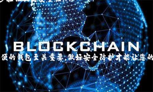 要注册 USDT 钱包，您可以选择多种软件和应用程序。大多数主流的加密货币钱包都支持 USDT 这种稳定币，以下是一些推荐的软件：

### 1. 官方钱包
如果您想要简单、安全地存储 USDT，可以选择一些知名的官方钱包。比如：strongTether 官方钱包/strong。不过，需要注意的是，这种钱包可能不作为独立应用存在，而是作为其他钱包的部分功能。要找到 Tether 官方推荐的产品，可以查看其官方网站。

### 2. 热钱包
热钱包是指常常在线的钱包，使用方便且可以快速交易。推荐几款可用的软件：

ul
    listrongTrust Wallet/strong：一个安全的移动钱包，方便用户管理多种加密货币，包括 USDT。/li
    listrongExodus Wallet/strong：支持多币种的桌面和移动钱包，用户界面友好。/li
    listrongAtomic Wallet/strong：去中心化的钱包，支持多种币种，一键交换功能非常受欢迎。/li
/ul

### 3. 冷钱包
如果您对安全性有更高的需求，可以考虑使用冷钱包，其将资产离线保存，风险更低。推荐：

ul
    listrongLedger Nano S/X/strong：硬件钱包，支持多种货币，但需要额外采购。/li
    listrongTrezor/strong：另一个可靠的硬件钱包，用户界面也非常直观。/li
/ul

### 4. 交易所钱包
许多加密货币交易所都提供钱包服务，如：

ul
    listrongBinance 钱包/strong：可以轻松存储和交易 USDT，但安全性相对热钱包较低。/li
    listrongCoinbase 钱包/strong：用户友好，便于新手使用，但需要注册账户才能使用。/li
/ul

### 注册流程
注册钱包的步骤一般都比较简单，但不同钱包可能略有差异：

1. **下载应用程序**：去 App Store 或 Google Play 搜索相关钱包应用，并下载。
2. **创建账户**：打开应用后，选择“创建新钱包”，系统会提示您设置密码，确保密码安全且强度高。
3. **备份助记词**：大多数钱包会给出助记词，这个非常重要，用于找回或恢复钱包，务必妥善保存。
4. **开始使用**：在钱包中您可以选择购买、接收或发送 USDT。

### 注意事项
注册钱包后，您还需注意以下几点：
ul
    listrong安全性/strong：尽量避免使用公共 Wi-Fi 进行加密货币交易，设置额外的安全措施如两步验证提高安全性。/li
    listrong操作小心/strong：在进行交易时，确认发送地址和金额，避免因为错误而造成损失。/li
    listrong定期更新/strong：保持您的钱包应用和设备系统定期更新，以享受最新的安全防护。/li
/ul

### 结语
通过上述指南，您应该能够找到合适的 USDT 钱包，并顺利完成注册。在这个加密时代，选择一个安全、方便的钱包至关重要，做好安全防护才能让您的数字资产保值增值...

希望这能够帮助到您，如果还有其他疑问，可以随时询问！