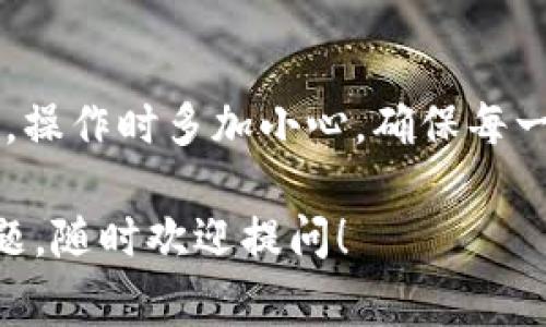 要将USDT提取到个人钱包，您需要遵循一些步骤。以下是一个详细的指南，包括所需的准备、操作步骤以及一些注意事项。

第一步：准备您的钱包
在您提取USDT之前，首先需要确保您有一个支持USDT的加密货币钱包。常见的钱包包括：
ul
    listrong硬件钱包：/strong如Ledger或Trezor，这类钱包通常被认为是最安全的选择。/li
    listrong软件钱包：/strong如Exodus、Trust Wallet等，方便操作且用户友好。/li
    listrong交易所钱包：/strong如果您在特定交易所（如Binance、Huobi）上购买USDT，您可以直接将其提取到所持有的其他钱包。/li
/ul
确保您已获取到该钱包的收款地址，这是您提币所需的关键信息。

第二步：登录您的交易所账户
无论您是在哪个交易所购买的USDT，下一步都是登录到您的交易所账户。如果您使用的是一个受信任的交易所，那就更好了…当然，安全是首要的。
确保您的账户已经启用了双因素认证（2FA），这将为您的账户提供额外的安全层。

第三步：进行USDT提币
在登录到您的账户后，找到“提现”或者“提币”选项。这个选项通常在“资产”或“钱包”部分。点击它...
接下来，您会看到一个提现界面，您需要输入以下信息：
ul
    listrong提币地址：/strong这是您在第一步中准备的钱包地址，确保输入无误，因为一旦发送无法撤回。/li
    listrong提币数量：/strong输入您想要转移的USDT数量。注意，每次提币可能会收取一定的手续费，确保您账户中有足够的余额。/li
    listrong网络选择：/strong根据您的钱包和交易所的支持，选择合适的网络（例如：ERC20或TRC20）。/li
/ul

第四步：确认和提交提币申请
在确认所有信息无误后，提交提币请求。您可能会收到一个确认邮件或短信，要求您确认此次操作。点击确认链接...
稍等片刻，您将看到申请进度。这一过程通常需要几分钟到几小时不等，具体取决于区块链的拥堵情况以及交易所的处理速度。

第五步：检查钱包
一旦您提交了提币申请，接下来就是要等待。您可以在自己的钱包中查看USDT是否到账。一般来说，您可以在钱包的“交易记录”部分看到相关信息。如果一切顺利，您应该能看到所转账的USDT...

注意事项
在提币过程中，有几个重要的事项需特别关注：
ul
    listrong地址确认：/strong确保钱包地址准确无误，任何输入错误都可能导致资金的丢失。/li
    listrong网络费用：/strong了解不同网络的费用结构，选择最适合您需求的网络。/li
    listrong提币限制：/strong一些交易所对每天的提币量有上限，请提前确认。/li
/ul

总结
提取USDT到个人钱包是一个相对简单的过程，只要您遵循上述步骤，通常不会遇到太多问题。不过，对于新手来说，操作时多加小心，确保每一步都仔细核对。这样, 您的加密资产安全性才能得到保证，这也是我们每一个加密货币用户都必须重视的事情...

如此，您便完成了从交易所提取USDT到个人钱包的操作。希望这个指南对您有所帮助。如果您有任何进一步的问题，随时欢迎提问！