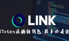 掌握IMToten区块链钱包：新