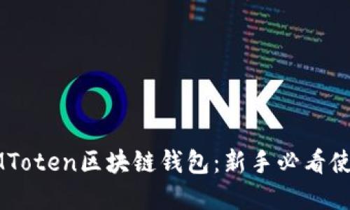 掌握IMToten区块链钱包：新手必看使用指南