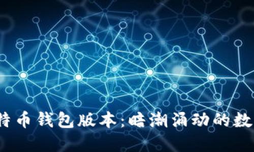 2010年比特币钱包版本：暗潮涌动的数字货币之路