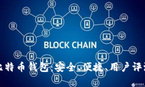 如何选择靠谱的比特币钱包：安全、便捷、用户评测与流行趋势解析