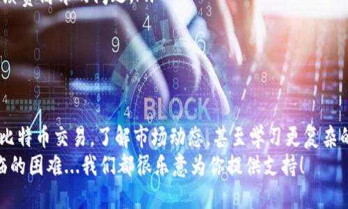   新手必看：如何轻松注册比特币钱包，一步一步教你入门！ /   
 guanjianci 比特币钱包, 注册教程, 加密货币, 区块链 /guanjianci 

引言：比特币钱包的意义
在这个数字金融飞速发展的时代，比特币作为一种新兴的货币形式逐渐走进了我们的视野。你对比特币、区块链的了解有多少呢？或许你曾听说过这项技术的革命性，但具体操作起来却感觉无从下手。那么，首先要走的第一步就是—注册比特币钱包！

什么是比特币钱包?
比特币钱包，简单来说，就是一个用来存储、发送和接收比特币的工具。想象一下，如果比特币是数字世界的现金，那么钱包就是你的数字银行账户。无论你是打算投资、交易还是仅仅是想试试新鲜事物，拥有一个比特币钱包都是必不可少的。不过，在注册之前，我们有一些基础知识需要掌握...

选择钱包的类型
在注册比特币钱包之前，你首先需要了解不同类型的钱包。要是你没听说过这些，你可得小心了！市场上主要有以下几种类型：
ul
    listrong热钱包：/strong连接网络，方便快捷，但安全性相对较低，适合频繁交易的用户。/li
    listrong冷钱包：/strong离线存储，安全性极高，适合长期持有投资者。常见的如硬件钱包和纸钱包。/li
    listrong手机客户端：/strong在手机上使用，随时随地可以操作，但要确保你的手机安全。/li
    listrong网络钱包：/strong直接在浏览器中使用，便捷但需谨慎选择合规平台。/li
/ul
不同类型的钱包有不同的优缺点，根据你的需求选择合适的钱包类型是至关重要的！

如何注册比特币钱包
现在，我们来实际操作一下如何注册比特币钱包。以一个常用的热钱包为例，步骤并不复杂：
ol
    listrong选择钱包平台：/strong根据你的需求，选择一个信誉良好的比特币钱包服务商。例如，你可以选择 Coinbase、Blockchain、或是 Binance 等。这些平台都提供了友好的界面，非常适合新手使用。/li
    listrong访问官网并下载应用：/strong确保访问的是官方网站，随后下载相应的应用程序，或直接注册网页账户。/li
    listrong填写注册信息：/strong提供必要的信息，包括电子邮件地址和密码。在设置密码时，务必使用一个复杂且独特的密码，例如同时包含大小写字母、数字和符号，避免使用常见的个人信息。/li
    listrong验证身份：/strong大多数钱包服务商会要求你验证电子邮件地址或进行身份验证。这是为了保护你的账户安全，因此一定要认真对待哦。/li
    listrong获取助记词：/strong在成功注册之后，你将会收到一组助记词（通常是12-24个单词），它们是你恢复钱包的重要信息。一定要妥善保管，不要在网上共享！/li
    listrong完成设置：/strong按照系统提示进行其他基本设置，例如开启双因素认证，以强化账户安全性。/li
/ol

保护你的比特币钱包
注册完比特币钱包之后，安全问题就是你最需要关注的了！几乎每天都有关于钱包被盗的新闻，让人心惊胆战。为了保护你的资产，请遵循以下几点：
ul
    li定期更换密码，避免使用同一密码在不同平台上。/li
    li启用双因素认证，增加一道防线。/li
    li定期备份助记词和钱包数据，但切记不要在线备份，防止泄露。/li
    li如果使用热钱包，不要存放过多的比特币，适量存放在冷钱包中以保障安全。/li
/ul

比特币钱包的使用场景
可能你会好奇这个钱包除了存储比特币，还有哪些花样用法？接下来，我们就来聊聊使用比特币钱包的一些场景...
ul
    listrong日常交易：/strong你可以轻松地使用比特币钱包进行在线购物。有很多商家已经开始接受比特币支付，这就意味着你可以用比特币购买你喜欢的商品。/li
    listrong朋友之间的转账：/strong在某些情况下，比特币钱包可以法定货币一样随时随地给朋友转账，不需要担心手续费高昂的问题。/li
    listrong长线投资：/strong在加密货币市场波动较大时，很多人选择持有比特币作为一种长期投资。/li
/ul

总结：第一步迈出后，你还可以做什么？
注册比特币钱包的过程其实并不复杂，只要你遵循上述步骤，就能顺利开启数字货币的旅程。接下来，你可以探索如何进行比特币交易，了解市场动态，甚至学习更复杂的投资策略。
最后，祝愿每一位新手用户在这趟数字货币的旅程中发掘无穷的财富和乐趣！不妨和我们分享你的学习经验，又或者你面临的困难...我们都很乐意为你提供支持！