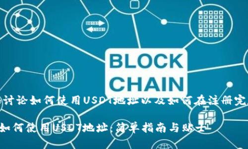 在这段内容中，我们将讨论如何使用USDT地址以及如何在注册完数字钱包后进行操作。

### 注册完钱包后如何使用USDT地址：简单指南与贴士
