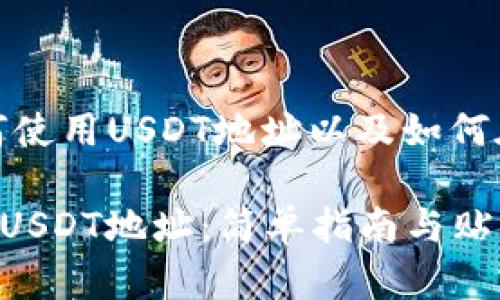 在这段内容中，我们将讨论如何使用USDT地址以及如何在注册完数字钱包后进行操作。

### 注册完钱包后如何使用USDT地址：简单指南与贴士