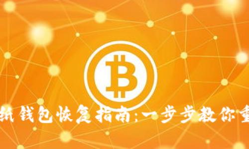 比特币明文纸钱包恢复指南：一步步教你重获数字资产