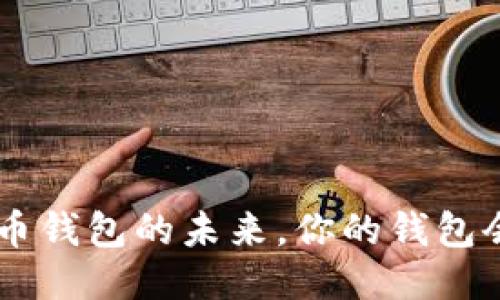 “快钱包”——比特币钱包的未来，你的钱包会变得更快、更安全！