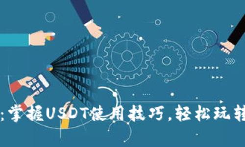 极客钱包：掌握USDT使用技巧，轻松玩转数字货币