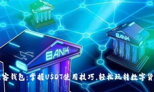 极客钱包：掌握USDT使用技巧，轻松玩转数字货币