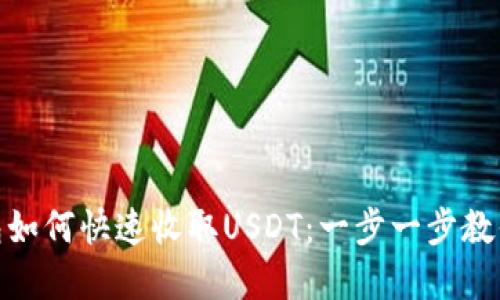 Imkey钱包如何快速收取USDT：一步一步教你轻松操作