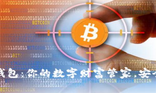 揭秘虚拟币钱包：你的数字财富管家，安全与便捷兼得