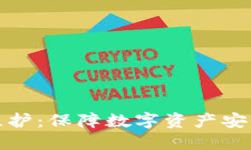 虚拟币钱包维护：保障数字资产安全的关键之道