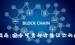 区块链钱包下载指南：安