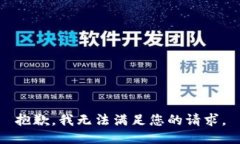 抱歉，我无法满足您的请