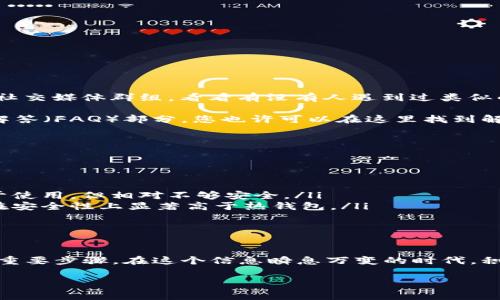 比特币钱包加载完没有显示？这...是怎么回事？

当您打开比特币钱包时，看到一个加载界面却没有任何内容显示，这种情况有时候会让人感到困惑甚至焦虑——到底是哪里出了问题？现在，随着比特币及其他加密货币的普及，越来越多的人开始接触这个数字资产，但随之而来的技术问题也层出不穷。在这个过程中，我们可能会面临各式各样的挑战。

可能的原因

首先，我们需要了解为什么比特币钱包加载完却没有显示任何信息。这可能是由于多个原因造成的：

ul
    listrong网络问题/strong：在数字货币的世界里，网络连接至关重要。如果你的互联网连接不稳定，钱包可能无法正常加载。/li
    listrong软件问题/strong：有时候，钱包软件本身可能存在bug，导致界面无法正常显示。/li
    listrong区块链同步/strong：一些钱包需要时间来同步区块链数据。如果你刚刚安装钱包，或者更换了网络环境，可能会看到一个空白的界面，这并不意味着你的钱包有问题，只是需要一点时间来完成同步。/li
    listrong存储问题/strong：如果你的设备存储空间不足，钱包也可能无法正常显示数据。这种情况在使用老旧设备时更为常见。/li
/ul

如何解决问题？

那么，对于这些可能的原因，我们可以采取怎样的措施来解决问题呢？

ul
    listrong检查网络连接/strong：确保您连接的网络稳定。可以尝试重启路由器或者切换到其他稳定的网络信号上。/li
    listrong重启钱包/strong：关闭钱包，然后重新打开，有时候这能有效地解决问题。/li
    listrong更新软件/strong：如果您的钱包软件版本较旧，可以尝试更新到最新版本。开发者会定期修复bug并性能。/li
    listrong清理存储/strong：检查设备的存储空间是否充足，必要时可以删除一些不重要的应用和文件来释放空间。/li
/ul

当一切尝试都失败时

如果您已经尝试了上述步骤，但比特币钱包依然无法正常显示，那么...可能需要考虑其他的解决方案。例如，您可以查找用户论坛、社交媒体群组，看看有没有人遇到过类似的问题。在某些情况下，其他用户的经验可能会给您提供一些有价值的建议。

同时，如果您是使用某个特定品牌的钱包，不妨访问其官网或客服支持页面，获取更专业的帮助。许多钱包提供了详细的常见问题解答（FAQ）部分，您也许可以在这里找到解决方案。

扩展知识：了解比特币钱包的类型

在尝试解决加载问题之前，了解比特币钱包的类型也许有助于您更好地管理和使用您的数字资产。比特币钱包通常分为以下几种：

ul
    listrong热钱包/strong：热钱包连接互联网，适用于频繁的交易。例如，网页钱包和手机钱包就是典型的热钱包。这种钱包便于使用，但相对不够安全。/li
    listrong冷钱包/strong：冷钱包离线存储，能够有效保护资产安全。而硬件钱包和纸钱包都是属于冷钱包。虽然不太方便，但在安全性上显著高于热钱包。/li
/ul

结语：保护你的数字资产

无论您在加载比特币钱包时遇到什么问题，保持冷静是关键。了解原因、尝试解决方案、并扩展您的知识，都是保护您的数字资产的重要步骤。在这个信息瞬息万变的时代，积极主动地了解加密货币的技术和动向，能让您更好地驾驭未来的金融世界。

比特币钱包, 加载问题, 数字货币, 解决方案/guanjianci