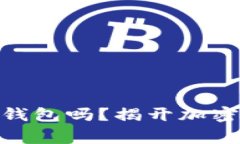 警察真能查到USDT冷钱包吗