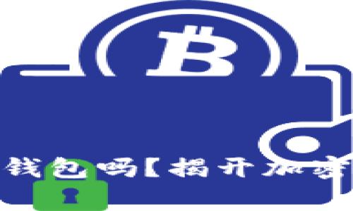 警察真能查到USDT冷钱包吗？揭开加密货币监管的神秘面纱！