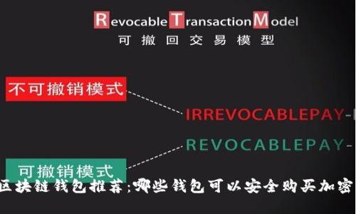 十大区块链钱包推荐：哪些钱包可以安全购买加密货币？