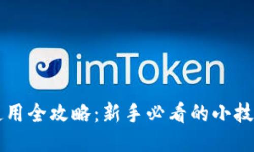 区块链钱包使用全攻略：新手必看的小技巧与视频指南