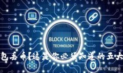 比特币钱包丢币？这是你