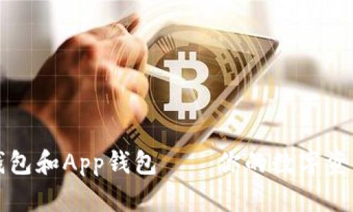 虚拟币硬钱包和App钱包——你的数字资产安全选项