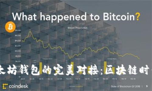 USDT与以太坊钱包的完美对接：区块链时代的新选择