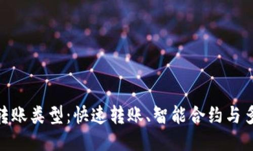 探秘区块链钱包转账类型：快速转账、智能合约与多签名的全新体验