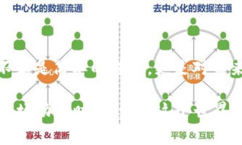 比特币（Bitcoin）转钱包是一项重要的操作，涉及将比特币从一个地址转移到另一个地址。此过程可以用于多种目的，包括交易、投资和个人资产管理等。下面将详细介绍比特币转钱包的操作步骤、注意事项以及一些相关的文化背景和常见问题。

什么是比特币钱包？
比特币钱包就像传统钱包一样，用于储存和管理比特币，但其运作原理有所不同。比特币钱包实际上是一个软件程序或硬件设备，能够生成和管理比特币地址，这些地址是用于接收和发送比特币的“账户”。

比特币钱包有多种类型，包括:br
1. **热钱包**：通常是在线钱包，方便随时访问，但安全性较低。br
2. **冷钱包**：离线存储，如硬件钱包或纸钱包，更加安全。br
3. **桌面钱包**：安装在计算机上的钱包软件，提供相对安全的储存方式。br
4. **移动钱包**：专为手机设计，适合日常使用。

比特币转钱包的操作步骤
要将比特币从一个钱包转移到另一个钱包，通常需要遵循以下步骤：
ol
listrong选择钱包/strong：确认你要转出的比特币所在的钱包，以及接收的目标钱包地址。/li
listrong获取接收地址/strong：在目标钱包中找到接收比特币的地址，通常是一个长字符串。/li
listrong打开发送界面/strong：在源钱包中找到发送比特币的选项，通常有“发送”或“转账”按钮。/li
listrong输入接收地址/strong：将目标钱包的地址粘贴到源钱包的接收地址栏中。/li
listrong输入金额/strong：在转账金额的字段中填写你想要转移的比特币数量。/li
listrong选择交易费用/strong：一些钱包允许你选择交易费用，费用越高，交易确认速度越快。/li
listrong确认交易/strong：检查所有信息确认无误后，确认发送。/li
listrong记录交易ID/strong：完成后，你会获得一个交易ID，可以用来追踪交易进度。/li
/ol

注意事项
虽然步骤看似简单，但在进行比特币转账时，还是有一些需要特别注意的地方：
ul
listrong谨慎输入地址/strong：比特币地址是非常长的字符串，输入错误将导致比特币永久丢失。建议复制并粘贴地址，而不是手动输入。/li
listrong确认网络拥堵情况/strong：在高峰期，交易费用可能会剧烈波动，考虑选择合适的时间。在网络拥堵时，交易确认可能会延迟。/li
listrong安全第一/strong：选择信誉良好的钱包，并确保你的设备没有病毒或恶意软件。/li
listrong了解当前市场/strong：比特币的市场走势可能会影响你转账的决策，比如在价格高峰期选择转账。/li
/ul

文化背景与流行梗
在比特币的生态中，有很多文化背景和流行语。例如，“HODL”这个词在比特币社区广为流传，原意是“Hold”，代表着在市场波动中坚持持有比特币而不是卖出。这种文化在一定程度上体现了投资者对比特币未来价值的信心。此外，还有“Moon”这个词，用来形容比特币价格的急剧上涨，甚至让人幻想着通过比特币发大财的情景。

在中国，比特币的流行常常与年轻人的创业梦想相联系，许多投资者希望通过比特币获得经济自由。甚至在某些城市，很多年轻人加入比特币投资的圈子，通过微信群、论坛互相交流，分享投资策略、交易心得和市场动态。

常见问题解答
在比特币转账的过程中，许多人会遇到一些常见问题，这里为大家解答几个：

h4比特币转账需多长时间？/h4
这取决于网络拥堵情况和交易费用的高低。一般情况下，转账确认可能需要几分钟到几小时不等。

h4我能否撤销比特币转账？/h4
比特币转账一旦发送是不可逆的，因此在进行转账之前务必确认输入的信息无误。

h4比特币转账安全可靠吗？/h4
比特币的转账安全性依赖于区块链技术的透明性和去中心化的特性，但请确保自己的钱包安全，避免被黑客攻击。

h4如何提高转账速度？/h4
通过选择合适的交易费用可以提高转账速度。高交易费用的交易会优先被矿工处理，从而加快确认时间。

总结
比特币转钱包是一个关键的操作，只有充分了解相关流程和注意事项，才能在这个充满机遇和挑战的市场中更好地管理自己的数字资产。这...真的不止是简单的转账，更是对未来的一种投资与信仰。

希望本文能够对比特币转账操作有所帮助。无论你是新手还是资深投资者，保持学习和适应的姿态都非常重要。当你深入了解比特币的运作原理和市场动态时，会发现这个世界是如此的丰富多彩，那是一种全新的投资体验。